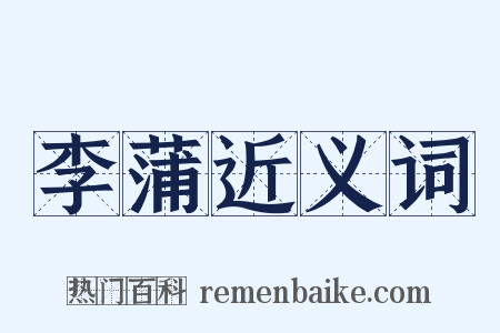 李蒲近义词是什么意思的图片